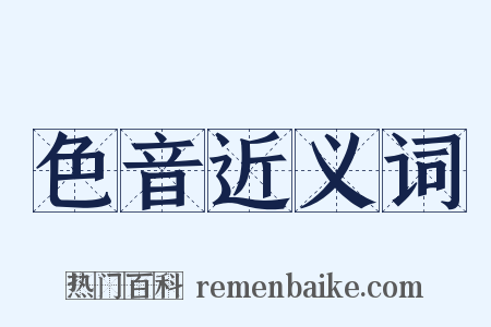 色音近义词是什么意思的图片